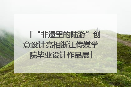 “非遗里的陆游”创意设计亮相浙江传媒学院毕业设计作品展