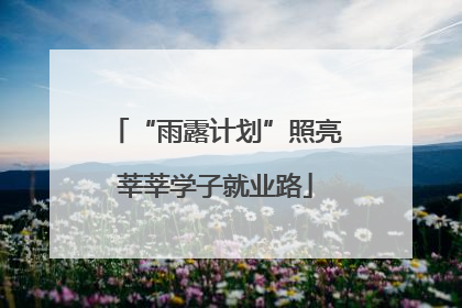 “雨露计划”照亮莘莘学子就业路