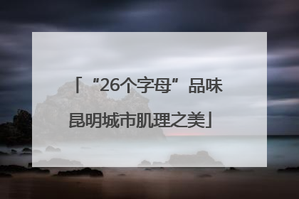“26个字母”品味昆明城市肌理之美
