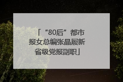 “80后”都市报女总编张晶履新省级党报副职