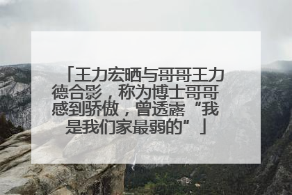 王力宏晒与哥哥王力德合影，称为博士哥哥感到骄傲，曾透露“我是我们家最弱的”