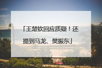 王楚钦回应质疑！还提到马龙、樊振东