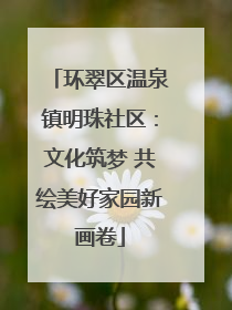 环翠区温泉镇明珠社区：文化筑梦 共绘美好家园新画卷