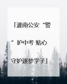 灌南公安“警”护中考 贴心守护逐梦学子