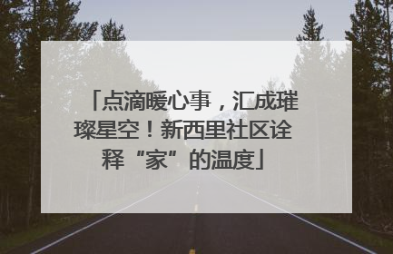 点滴暖心事，汇成璀璨星空！新西里社区诠释“家”的温度