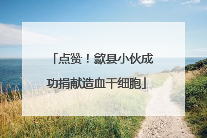 点赞！歙县小伙成功捐献造血干细胞