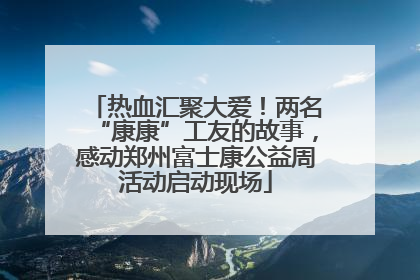 热血汇聚大爱！两名“康康”工友的故事，感动郑州富士康公益周活动启动现场