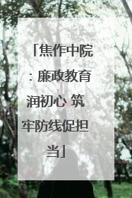 焦作中院：廉政教育润初心 筑牢防线促担当