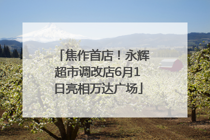 焦作首店！永辉超市调改店6月1日亮相万达广场