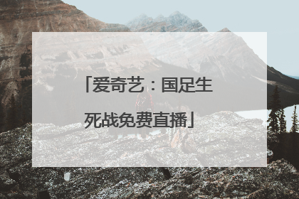 爱奇艺：国足生死战免费直播