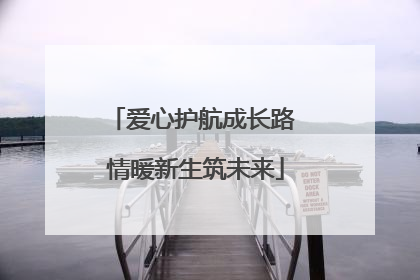 爱心护航成长路 情暖新生筑未来