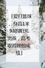 爱打篮球、身高1米93的阳光男孩，高考取得理想成绩