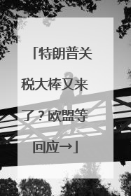 特朗普关税大棒又来了？欧盟等回应→