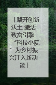犁开创新沃土 激活致富引擎 “科技小院”为乡村振兴注入新动能