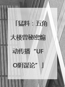 猛料：五角大楼曾秘密煽动传播“UFO阴谋论”