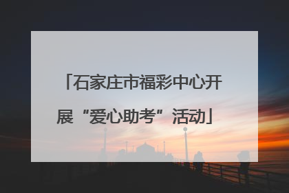 石家庄市福彩中心开展“爱心助考”活动