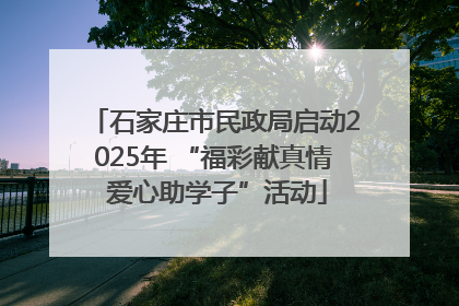 石家庄市民政局启动2025年 “福彩献真情 爱心助学子”活动