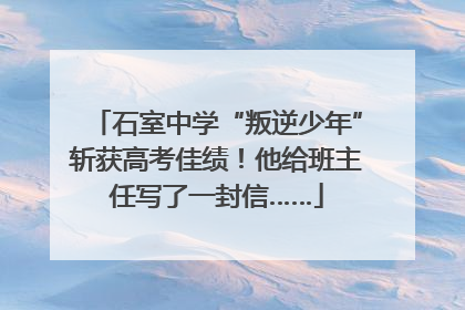 石室中学“叛逆少年”斩获高考佳绩！他给班主任写了一封信……