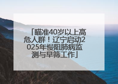 瞄准40岁以上高危人群！辽宁启动2025年慢阻肺病监测与早筛工作