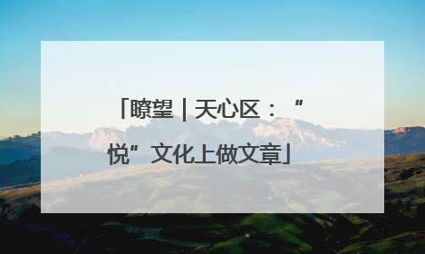 瞭望｜天心区：“悦”文化上做文章
