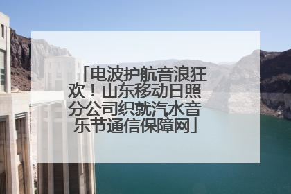 电波护航音浪狂欢！山东移动日照分公司织就汽水音乐节通信保障网