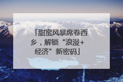 甜蜜风暴席卷西乡，解锁“浪漫+经济”新密码