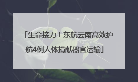 生命接力！东航云南高效护航4例人体捐献器官运输