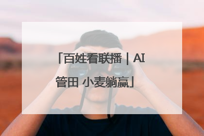 百姓看联播｜AI管田 小麦躺赢