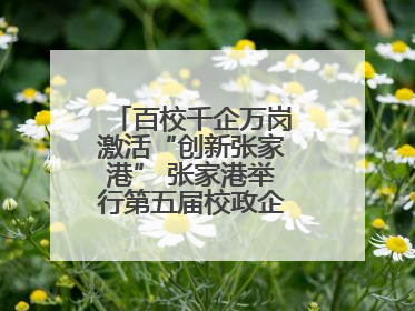 百校千企万岗激活“创新张家港” 张家港举行第五届校政企联盟合作大会