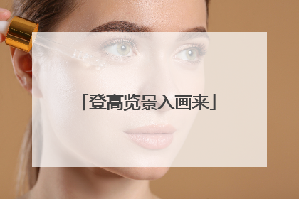 登高览景入画来