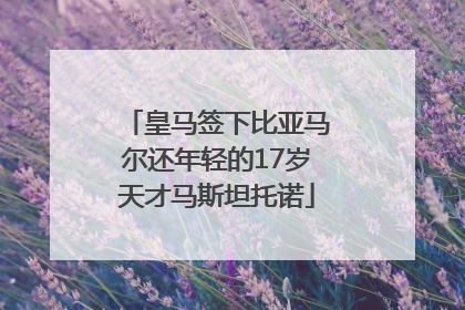 皇马签下比亚马尔还年轻的17岁天才马斯坦托诺