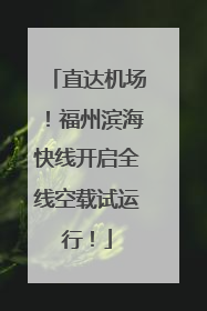 直达机场！福州滨海快线开启全线空载试运行！
