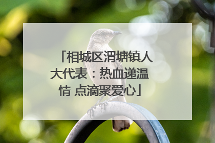 相城区渭塘镇人大代表：热血递温情 点滴聚爱心