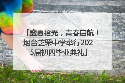 盛夏拾光，青春启航！烟台芝罘中学举行2025届初四毕业典礼
