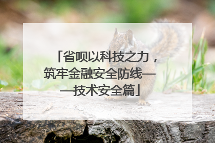 省呗以科技之力，筑牢金融安全防线——技术安全篇