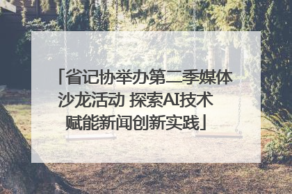 省记协举办第二季媒体沙龙活动 探索AI技术赋能新闻创新实践