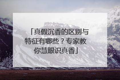 真假沉香的区别与特征有哪些？专家教你慧眼识真香