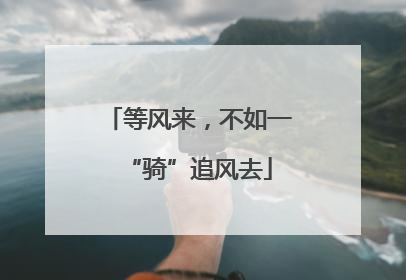 等风来，不如一“骑”追风去