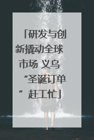 研发与创新撬动全球市场 义乌“圣诞订单”赶工忙