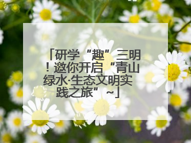 研学“趣”三明！邀你开启“青山绿水·生态文明实践之旅”~
