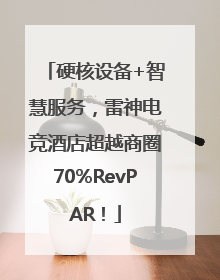 硬核设备+智慧服务，雷神电竞酒店超越商圈70%RevPAR！