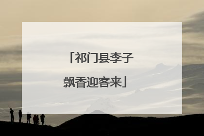 祁门县李子飘香迎客来