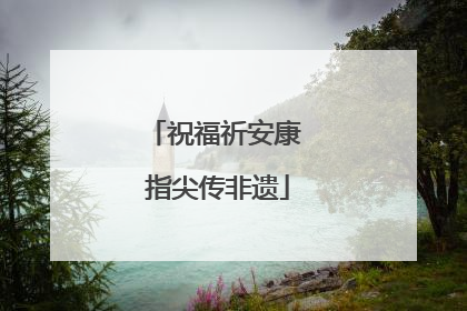 祝福祈安康 指尖传非遗