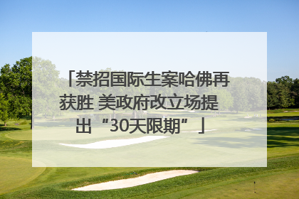禁招国际生案哈佛再获胜 美政府改立场提出“30天限期”