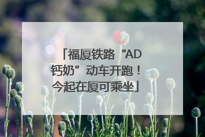 福厦铁路“AD钙奶”动车开跑！今起在厦可乘坐