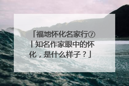 福地怀化名家行⑦丨知名作家眼中的怀化，是什么样子？