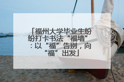 福州大学毕业生纷纷打卡书法“福墙”：以“福”告别，向“福”出发