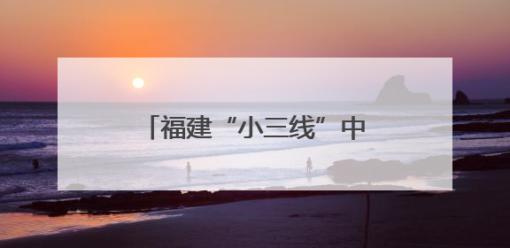 福建“小三线”中的包豪斯建筑群