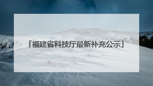 福建省科技厅最新补充公示