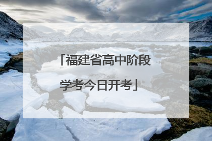 福建省高中阶段学考今日开考